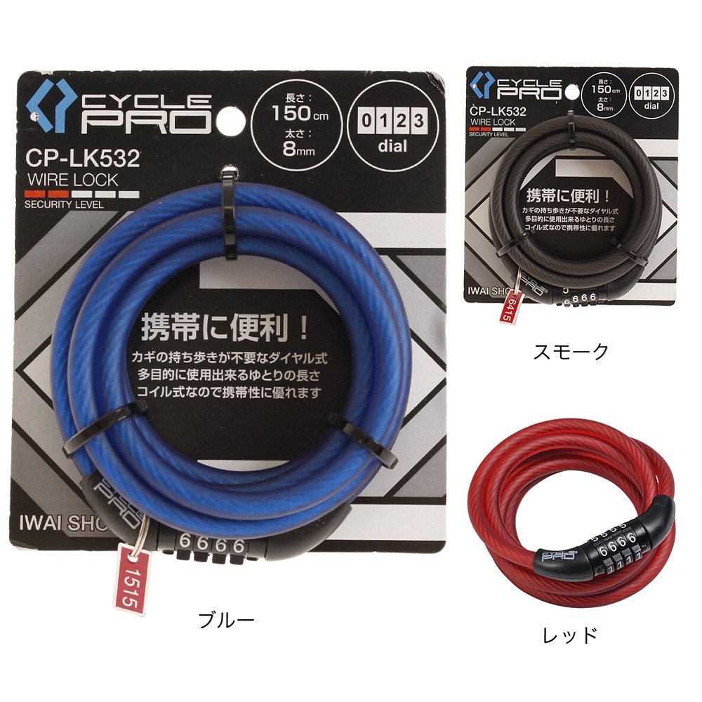 サイクルプロ（CYCLE PRO）（メンズ、レディース）ダイアル式コイルワイヤー錠 150cm CP CP-LK532-BL