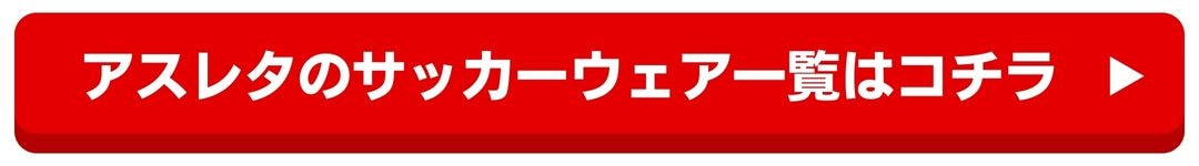 アスレタウェア